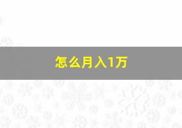 怎么月入1万