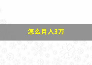 怎么月入3万