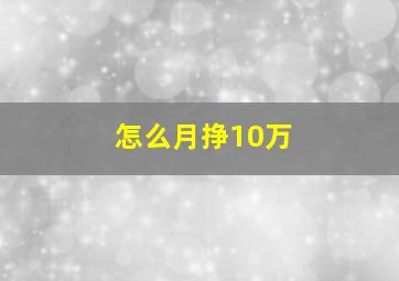 怎么月挣10万