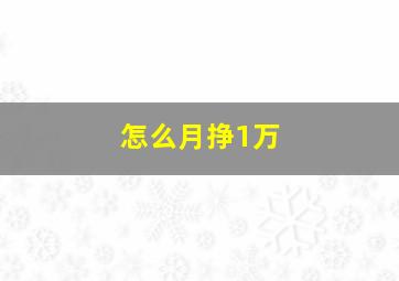 怎么月挣1万