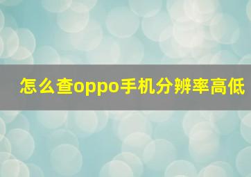 怎么查oppo手机分辨率高低