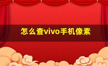 怎么查vivo手机像素