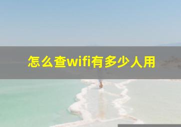 怎么查wifi有多少人用