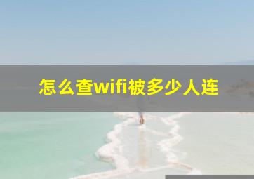 怎么查wifi被多少人连