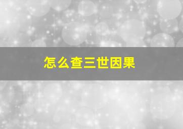 怎么查三世因果