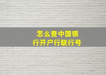 怎么查中国银行开户行联行号