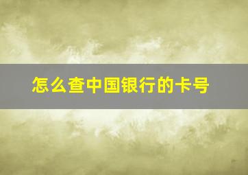 怎么查中国银行的卡号