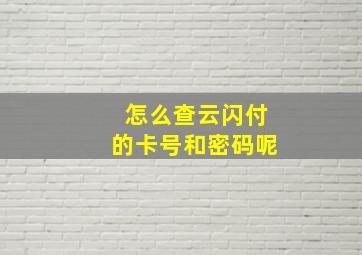 怎么查云闪付的卡号和密码呢