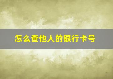 怎么查他人的银行卡号