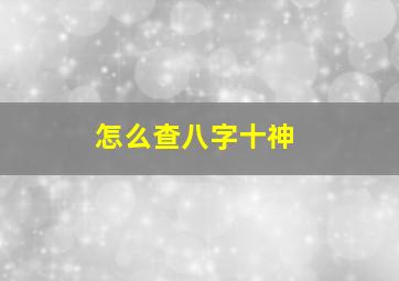 怎么查八字十神