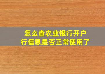 怎么查农业银行开户行信息是否正常使用了