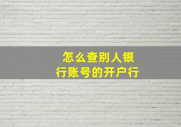 怎么查别人银行账号的开户行