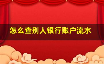 怎么查别人银行账户流水