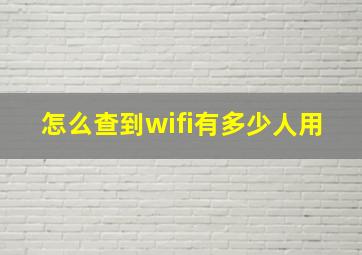 怎么查到wifi有多少人用