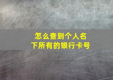 怎么查到个人名下所有的银行卡号