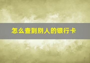 怎么查到别人的银行卡