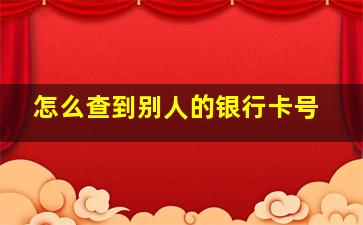 怎么查到别人的银行卡号