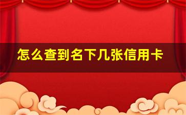 怎么查到名下几张信用卡