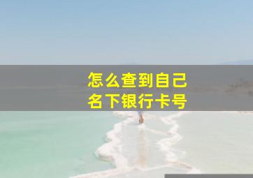 怎么查到自己名下银行卡号