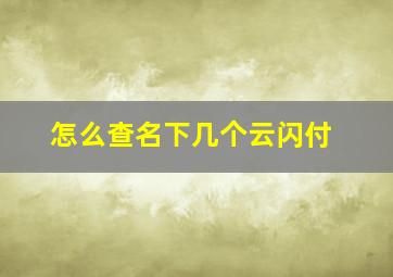 怎么查名下几个云闪付