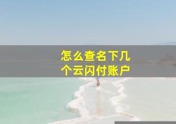 怎么查名下几个云闪付账户