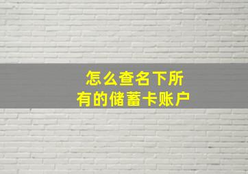 怎么查名下所有的储蓄卡账户