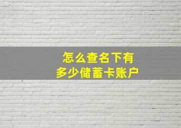 怎么查名下有多少储蓄卡账户