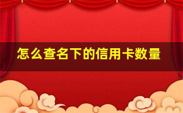 怎么查名下的信用卡数量