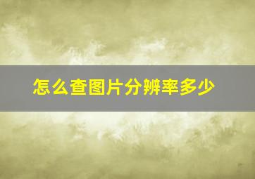 怎么查图片分辨率多少