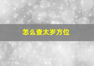 怎么查太岁方位