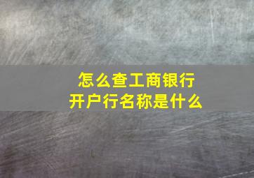 怎么查工商银行开户行名称是什么