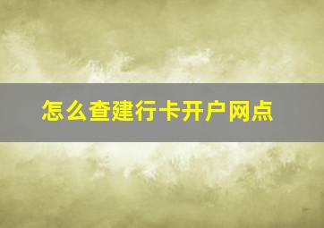 怎么查建行卡开户网点