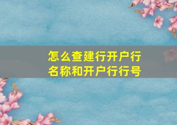 怎么查建行开户行名称和开户行行号