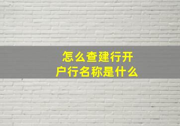 怎么查建行开户行名称是什么