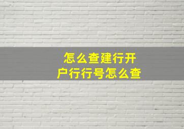 怎么查建行开户行行号怎么查