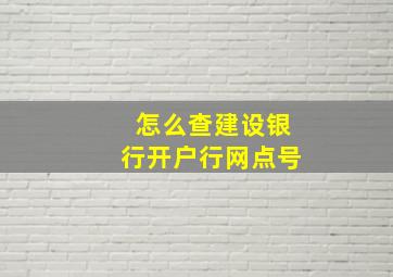 怎么查建设银行开户行网点号