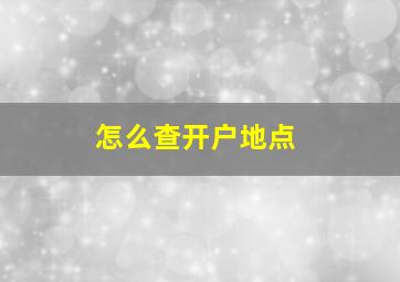 怎么查开户地点