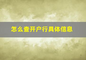 怎么查开户行具体信息