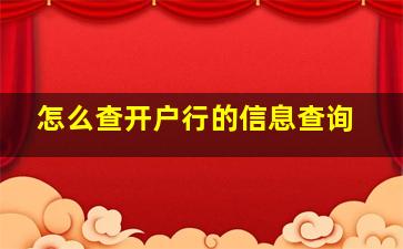 怎么查开户行的信息查询