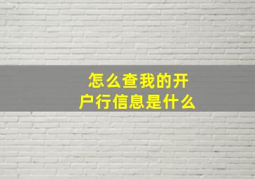 怎么查我的开户行信息是什么