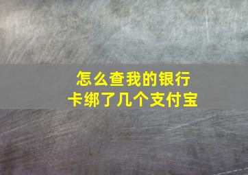 怎么查我的银行卡绑了几个支付宝