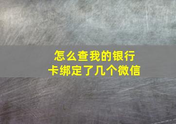 怎么查我的银行卡绑定了几个微信