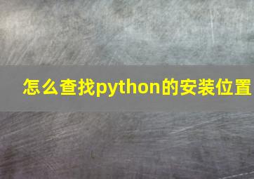 怎么查找python的安装位置