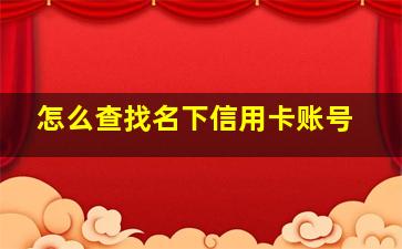 怎么查找名下信用卡账号