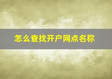 怎么查找开户网点名称