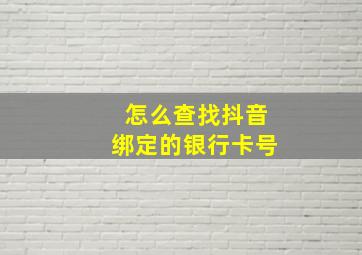 怎么查找抖音绑定的银行卡号