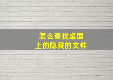 怎么查找桌面上的隐藏的文件