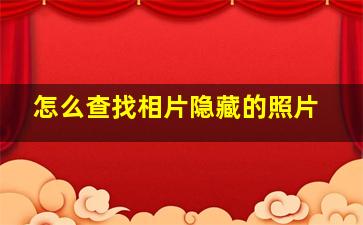 怎么查找相片隐藏的照片