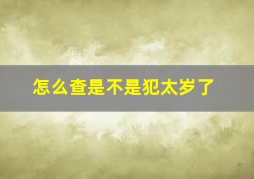 怎么查是不是犯太岁了