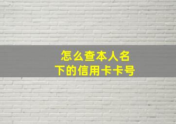 怎么查本人名下的信用卡卡号